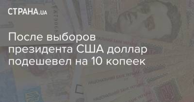 После выборов президента США доллар подешевел на 10 копеек - strana.ua - США - Украина