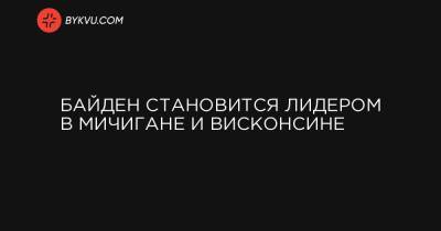 Байден становится лидером в Мичигане и Висконсине - bykvu.com - штат Висконсин - шт. Мичиган