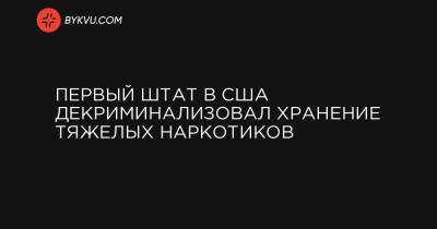 Первый штат в США декриминализовал хранение тяжелых наркотиков - bykvu.com - США - Украина - штат Орегон