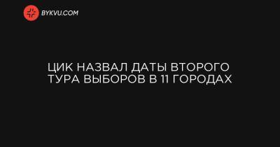 ЦИК назвал даты второго тура выборов в 11 городах - bykvu.com - Украина - Львов - Луцк - Славянск - Каменец-Подольский - Полтава - Ужгород - Краматорск - Сумы