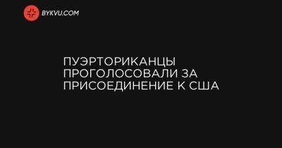 Пуэрториканцы проголосовали за присоединение к США - bykvu.com - США - Украина - Пуэрто-Рико