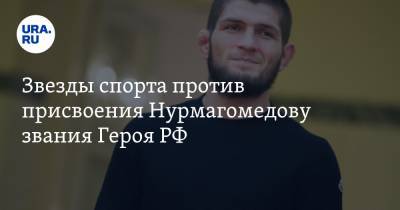 Хабиб Нурмагомедов - Дмитрий Губерниев - Александр Шлеменко - Ирина Роднина - Константин Цзю - Звезды спорта против присвоения Нурмагомедову звания Героя РФ - ura.news - Россия