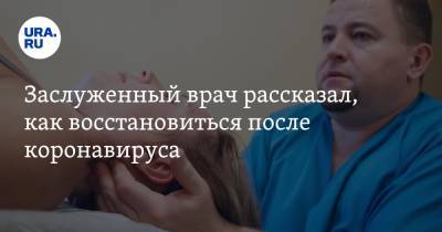 Заслуженный врач рассказал, как восстановиться после коронавируса - ura.news - Россия