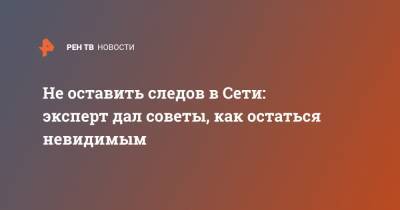 Денис Кусков - Не оставить следов в Сети: эксперт дал советы, как остаться невидимым - ren.tv