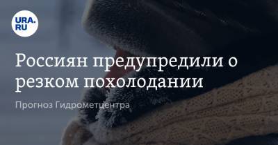 Роман Вильфанд - Россиян предупредили о резком похолодании. Прогноз Гидрометцентра - ura.news - Россия - ЦФО - Свердловская обл.