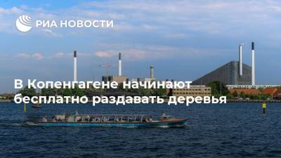 В Копенгагене начинают бесплатно раздавать деревья - ria.ru - Москва - Дания - Копенгаген