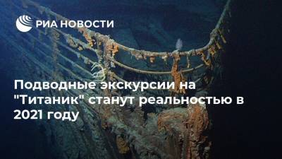 Подводные экскурсии на "Титаник" станут реальностью в 2021 году - ria.ru - Москва - Ирландия