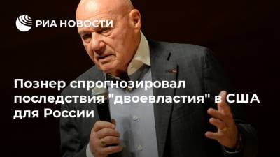 Дональд Трамп - Владимир Познер - Джозеф Байден - Познер спрогнозировал последствия "двоевластия" в США для России - ria.ru - Москва - Россия - США - Франция