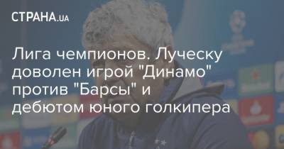 Мирча Луческу - Лига чемпионов. Луческу доволен игрой "Динамо" против "Барсы" и дебютом юного голкипера - strana.ua - Украина - Киев - Луческ - Барселона