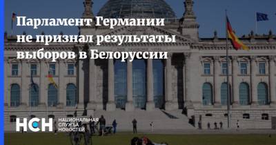 Александр Лукашенко - Парламент Германии не признал результаты выборов в Белоруссии - nsn.fm - Белоруссия - Германия