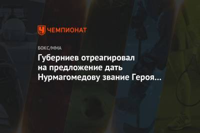 Владимир Путин - Хабиб Нурмагомедов - Дмитрий Губерниев - Светлана Ромашина - Гаджимурад Омаров - Губерниев отреагировал на предложение дать Нурмагомедову звание Героя России - championat.com - Россия