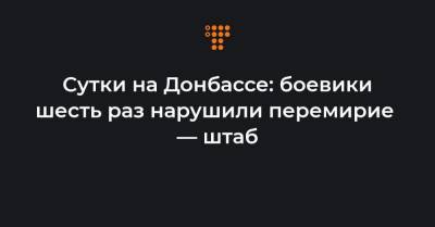 Сутки на Донбассе: боевики шесть раз нарушили перемирие — штаб - hromadske.ua - Широкино - населенный пункт Шумы - населенный пункт Новолуганское