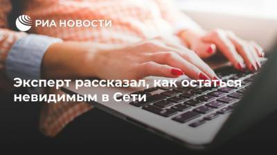 Денис Кусков - Эксперт рассказал, как остаться невидимым в Сети - ria.ru - Москва - Россия