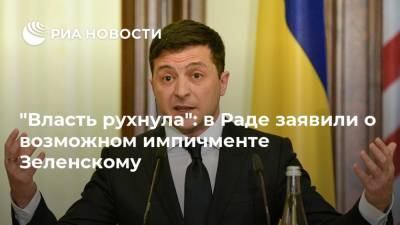 Владимир Зеленский - Илья Кива - "Власть рухнула": в Раде заявили о возможном импичменте Зеленскому - ria.ru - Москва - Украина