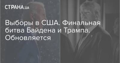 Дональд Трамп - Джо Байден - Выборы в США. Финальная битва Байдена и Трампа. Обновляется - strana.ua - США - шт. Невада - шт. Джорджия - шт.Пенсильвания - шт.Северная Каролина - штат Орегон