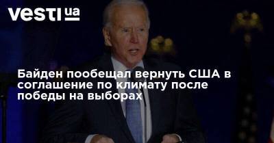Joe Biden - Байден - Байден пообещал вернуть США в соглашение по климату после победы на выборах - vesti.ua - США