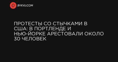 Протесты со стычками в США: в Портленде и Нью-Йорке арестовали около 30 человек - bykvu.com - США - Нью-Йорк - Нью-Йорк - штат Орегон