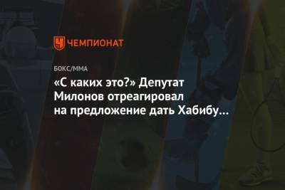 Владимир Путин - Виталий Милонов - Хабиб Нурмагомедов - Джастин Гэтжи - Гаджимурад Омаров - «С каких это?» Депутат Милонов отреагировал на предложение дать Хабибу звание Героя России - championat.com - Москва - Россия