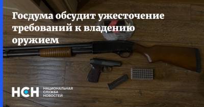 Госдума обсудит ужесточение требований к владению оружием - nsn.fm - Запрет