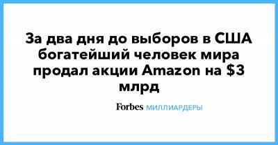 Джефф Безос - За два дня до выборов в США богатейший человек мира продал акции Amazon на $3 млрд - forbes.ru - США