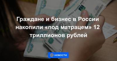 Андрей Русецкий - Граждане и бизнес в России накопили «под матрацем» 12 триллионов рублей - news.mail.ru - Россия