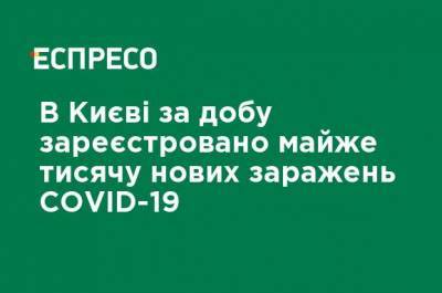 Виталий Кличко - В Киеве за сутки зарегистрировано около тысячи новых заражений COVID-19 - ru.espreso.tv - Украина - Киев