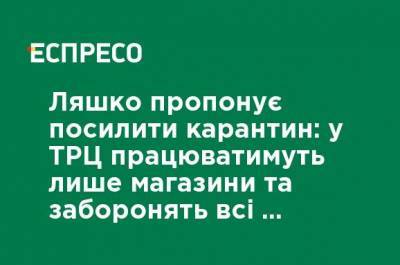 Виктор Ляшко - Ляшко предлагает усилить карантин: в ТРЦ будут работать только магазины и запретят все культурные мероприятия - ru.espreso.tv - Украина