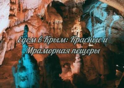 Едем в Крым: Красные или Мраморная? Эти загадочные пещеры - argumenti.ru - Крым - Симферополь