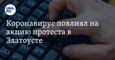 Коронавирус повлиял на акцию протеста в Златоусте - ura.news - Челябинская обл.