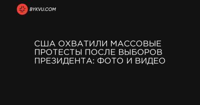 США охватили массовые протесты после выборов президента: фото и видео - bykvu.com - США - Нью-Йорк - штат Орегон