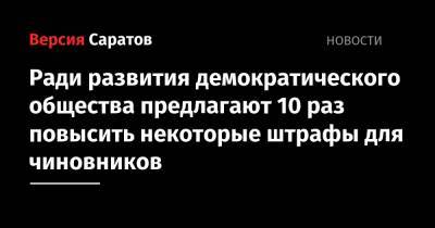 В Госдуму внесен законопроект о резком повышении некоторых штрафов для чиновников - nversia.ru - Россия