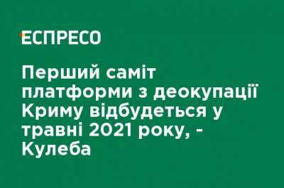 Дмитрий Кулеба - Первый саммит платформы с деоккупации Крыма состоится в мае 2021, - Кулеба - ru.espreso.tv - Россия - Украина - Киев - Крым