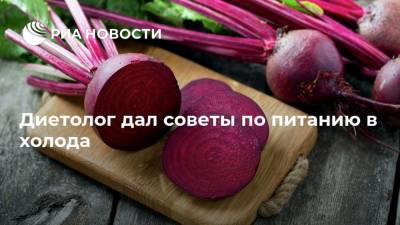 Виктор Тутельян - Диетолог дал советы по питанию в холода - ria.ru - Москва - Россия