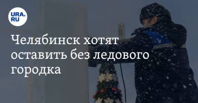 Виталий Пашин - Челябинск хотят оставить без ледового городка - ura.news - Россия - Челябинск