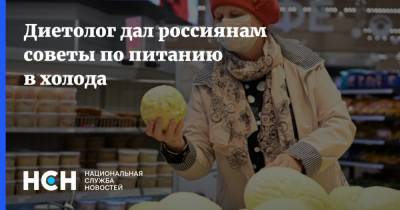 Виктор Тутельян - Диетолог дал россиянам советы по питанию в холода - nsn.fm - Россия - Россияне