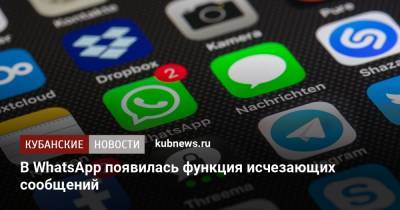 В WhatsApp появилась функция исчезающих сообщений - kubnews.ru