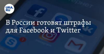 Владимир Зыков - Максут Шадаев - В России готовят штрафы для Facebook и Twitter - ura.news - Россия