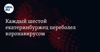 Каждый шестой екатеринбуржец переболел коронавирусом - ura.news - Москва - Екатеринбург