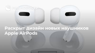 Раскрыт дизайн новых наушников Apple AirPods - ria.ru - Москва