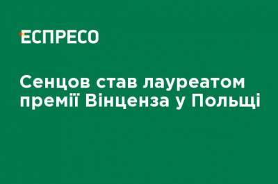 Олег Сенцов - Сенцов стал лауреатом премии Винценза в Польше - ru.espreso.tv - Украина - Крым - Польша