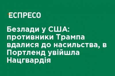 Дональд Трамп - Беспорядки в США: противники Трампа прибегли к насилию, в Портленд вошла Нацгвардия - ru.espreso.tv - США - Нью-Йорк - штат Орегон - Филадельфия