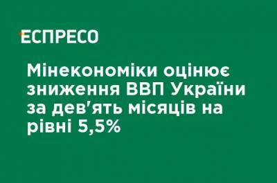 Минэкономики оценивает снижение ВВП Украины за девять месяцев на уровне 5,5% - ru.espreso.tv - Украина