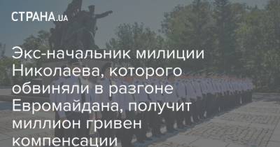 Экс-начальник милиции Николаева, которого обвиняли в разгоне Евромайдана, получит миллион гривен компенсации - strana.ua