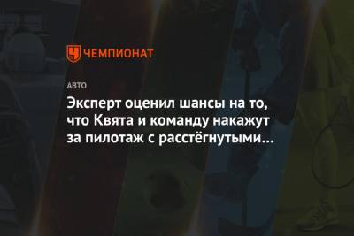 Даниил Квят - Эксперт оценил шансы на то, что Квята и команду накажут за пилотаж с расстёгнутыми ремнями - championat.com - Россия - Португалия