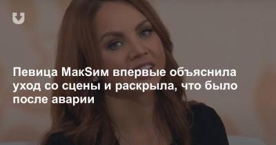 Борис Корчевников - Певица МакSим впервые объяснила уход со сцены и раскрыла, что было после аварии - news.tut.by - Россия