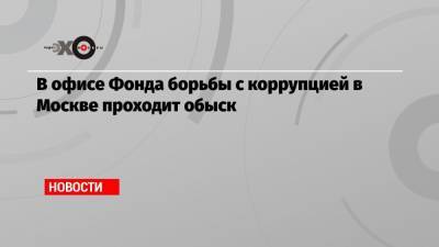 Алексей Навальный - Иван Жданов - В офисе Фонда борьбы с коррупцией в Москве проходит обыск - echo.msk.ru - Москва