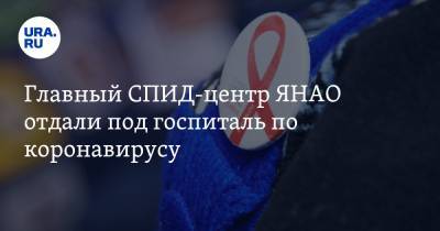 Алексей Романов - Главный СПИД-центр ЯНАО отдали под госпиталь по коронавирусу - ura.news - Ноябрьск - окр. Янао