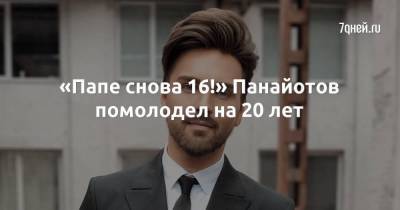 Александр Панайотов - «Папе снова 16!» Панайотов помолодел на 20 лет - skuke.net