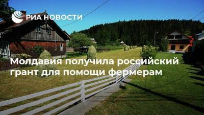 Молдавия получила российский грант для помощи фермерам - smartmoney.one - Россия - Молдавия