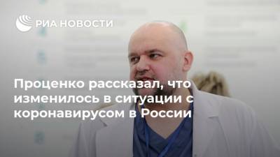 Антон Красовский - Денис Проценко - Проценко рассказал, что изменилось в ситуации с коронавирусом в России - ria.ru - Москва - Россия - Греция